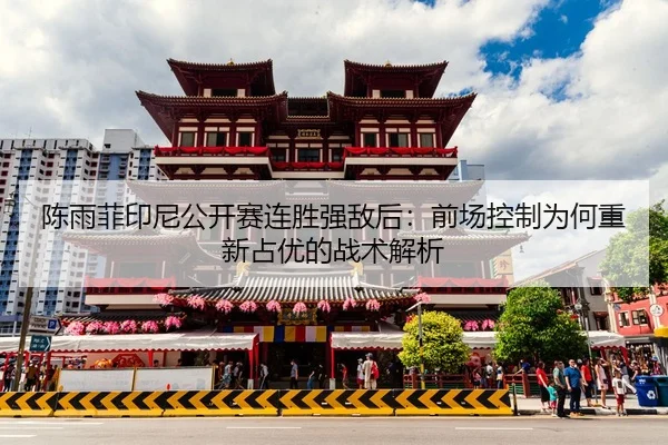 chen-yu-fei-yin-ni-gong-kai-sai-lian-sheng-qiang-di-hou-qian-chang-kong-zhi-wei-he-chong-xin-zhan-you-de-zhan-shu-jie-xi-2-777.jpg