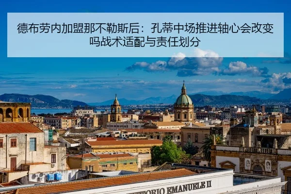 德布劳内加盟那不勒斯后：孔蒂中场推进轴心会改变吗战术适配与责任划分