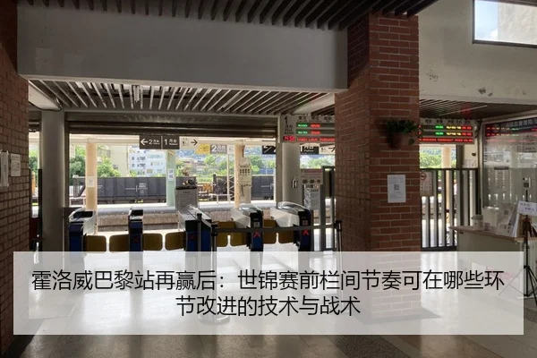 霍洛威巴黎站再赢后：世锦赛前栏间节奏可在哪些环节改进的技术与战术