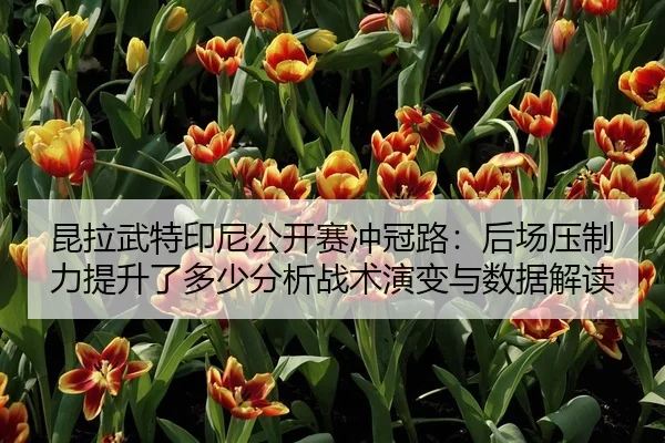 kun-la-wu-te-yin-ni-gong-kai-sai-chong-guan-lu-hou-chang-ya-zhi-li-ti-sheng-le-duo-shao-fen-xi-zhan-shu-yan-bian-yu-shu-2-184.jpg