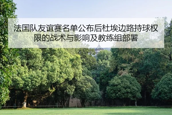 fa-guo-dui-you-yi-sai-ming-dan-gong-bu-hou-du-ai-bian-lu-chi-qiu-quan-xian-de-zhan-shu-yu-ying-xiang-ji-jiao-lian-zu-bu-1-586.jpg